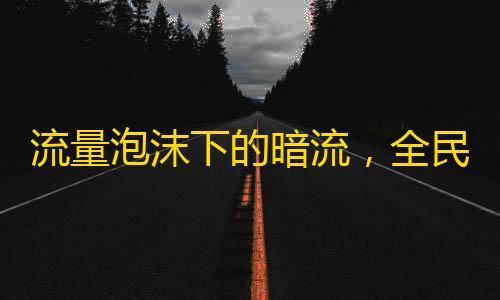 流量泡沫下的暗流 全民K歌刷粉50元背后的虚拟狂欢与真实代价